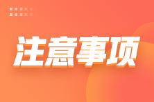 注會下周就要出成績了？這份注會查分注意事項請你收下！