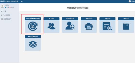 2022年中級會(huì)計(jì)延期考試退費(fèi)申請流程