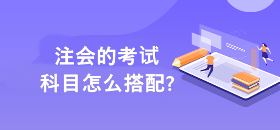 幫你解決注會(huì)備考科目搭配的難題！！！