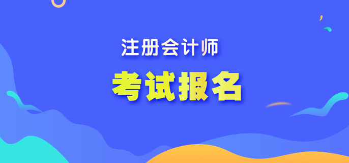 2023注會考試報名入口在哪？