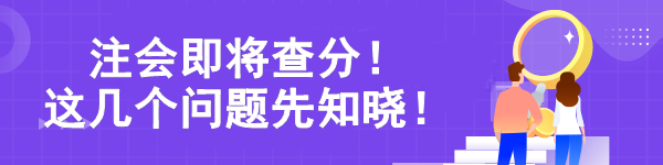 注會即將查分！ 這幾個問題先知曉！