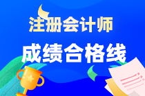 注冊會計師考試成績合格線是多少？
