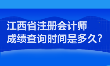 江西省注冊會(huì)計(jì)師成績查詢時(shí)間是多久？