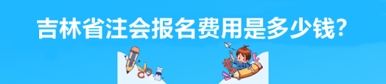 吉林省注會報名費用是多少錢？