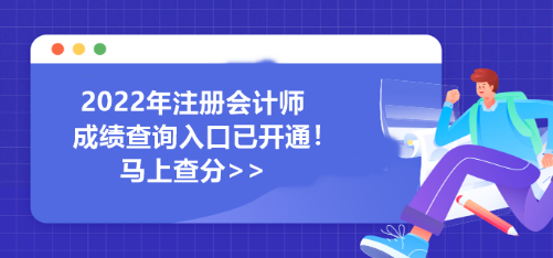 河南省2022年注冊會計師成績查詢入口已開通！馬上查分>>