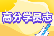 【高分學員志】2022年中級會計高分學員備考私藏秘籍