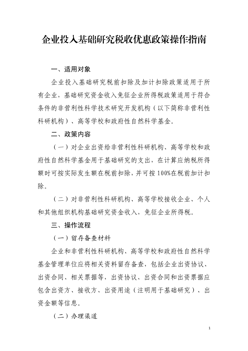 企業投入基礎研究稅收優惠政策操作指南1