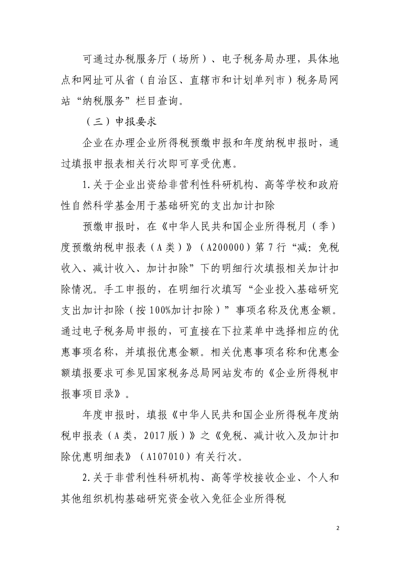 企業投入基礎研究稅收優惠政策操作指南2