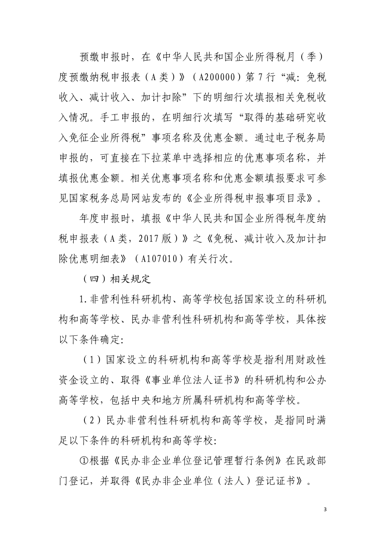 企業投入基礎研究稅收優惠政策操作指南3