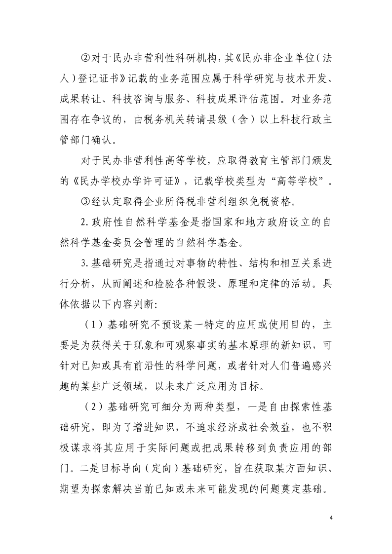 企業投入基礎研究稅收優惠政策操作指南4