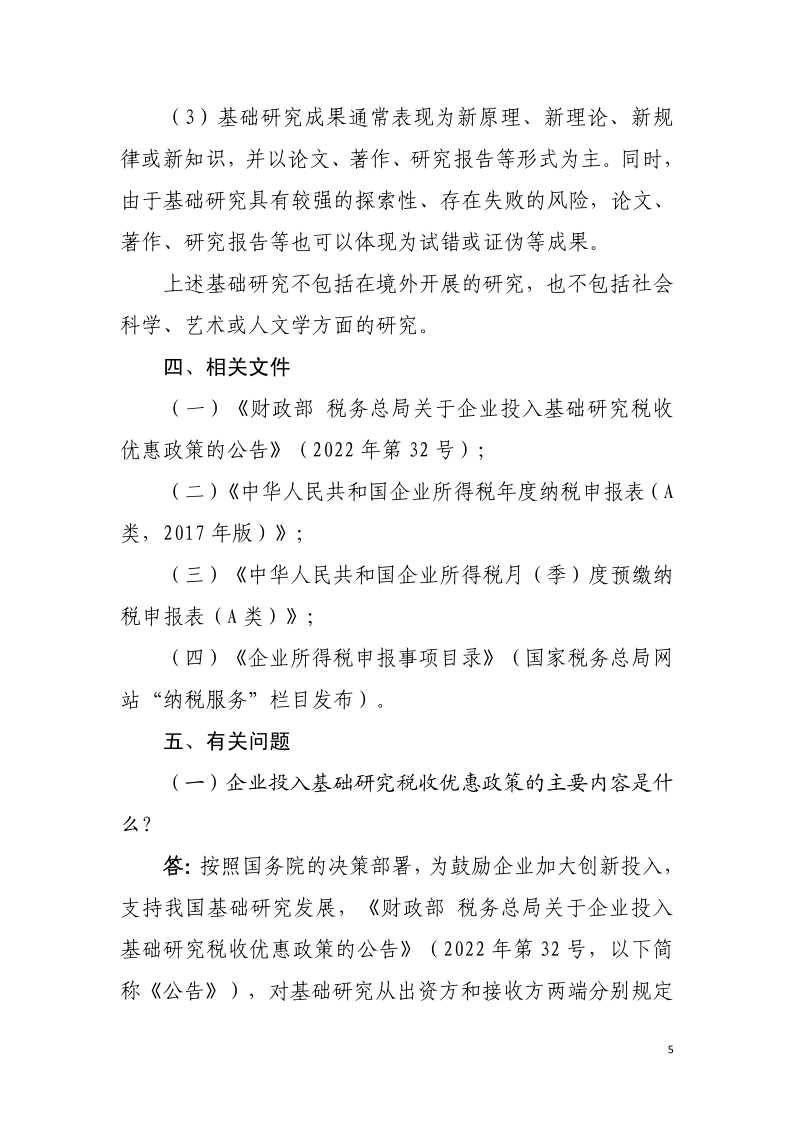 企業投入基礎研究稅收優惠政策操作指南5