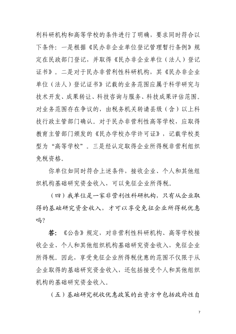企業投入基礎研究稅收優惠政策操作指南7