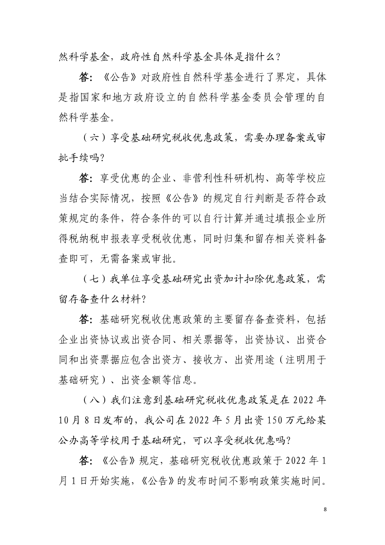 企業投入基礎研究稅收優惠政策操作指南8
