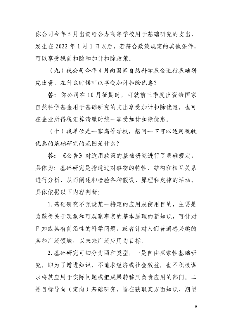 企業投入基礎研究稅收優惠政策操作指南9