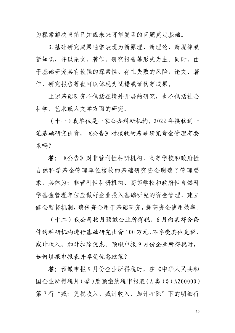 企業投入基礎研究稅收優惠政策操作指南10
