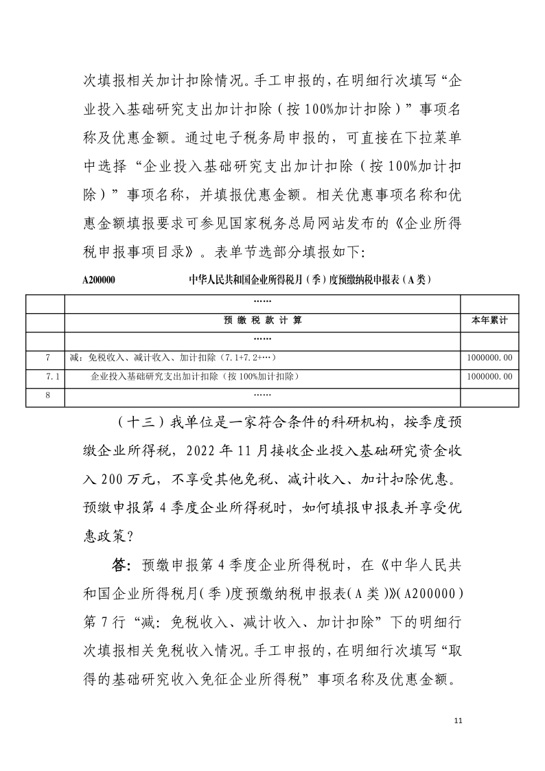 企業投入基礎研究稅收優惠政策操作指南11
