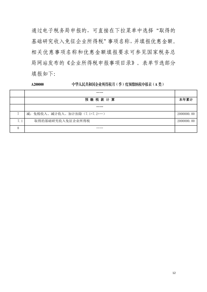 企業投入基礎研究稅收優惠政策操作指南12