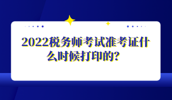 2022稅務師考試準考證什么時候打印的？