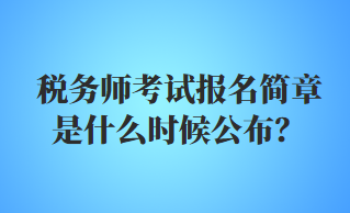 稅務師考試報名簡章是什么時候公布？