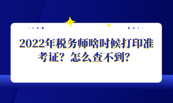 2022年稅務師啥時候打印準考證？怎么查不到？