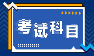 2023年寧夏初級會計(jì)師考試科目大家都了解嗎？