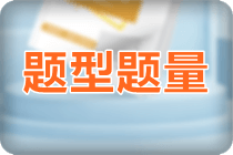 2023年初級會計資格考試題型都有什么？