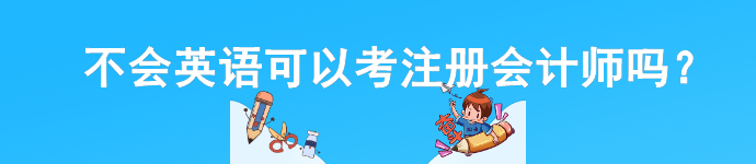 不會英語可以考注冊會計師嗎？