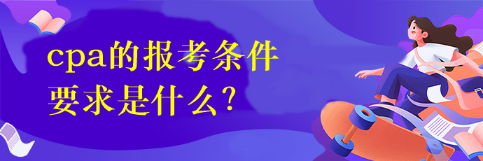 cpa的報考條件要求是什么？