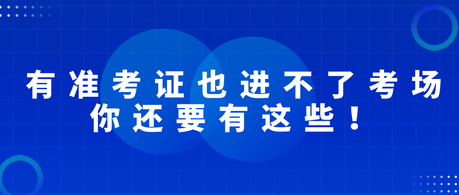 有準考證也進不了考場，2022經濟師考試你還要有這些！