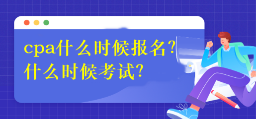 cpa什么時候報名？什么時候考試？