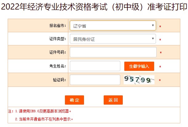 遼寧2022年初級經濟師準考證打印入口已開通 速來打印！