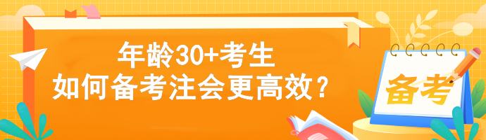 年齡30+考生如何備考注會更高效？