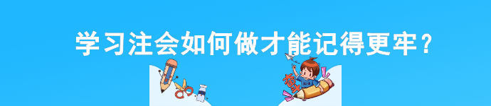 學習注會如何做才能記得更牢？