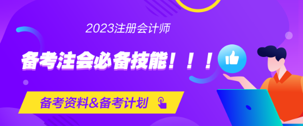 第一次備考注會的必備技能！！！