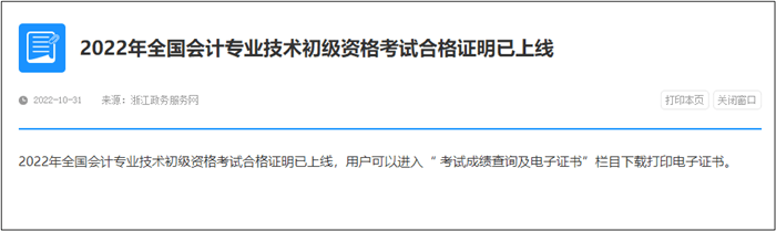 速查！此地2022年初級會計電子證書已發(fā)放！