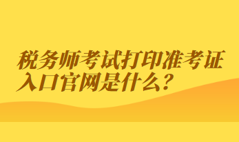 稅務師考試打印準考證入口官網