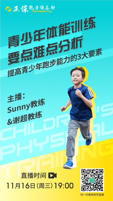 【跑團直播】11月16日：青少年體能訓練要點分析