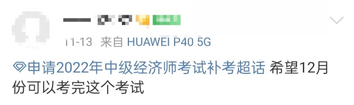 急急急！2022年初中級經濟師到底能不能補考？