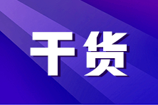 《財務與會計》“俠客神功”系列干貨