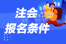 2023注會報名條件是什么呢