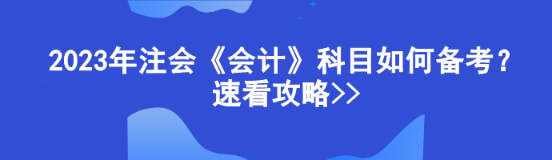 注會的考試科目都有哪些？注會《會計》應該如何備考？ 
