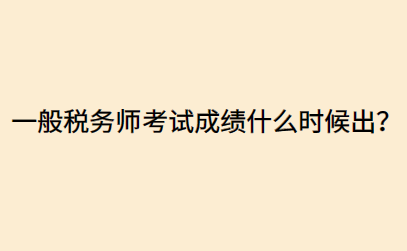 一般稅務師考試成績什么時候出？