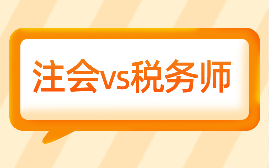 考完稅務師為什么選擇轉戰注會？科目相似度竟然這么高....