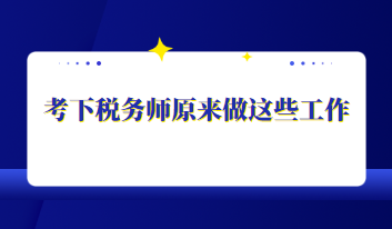 稅務(wù)師考過(guò)后的職業(yè)規(guī)劃