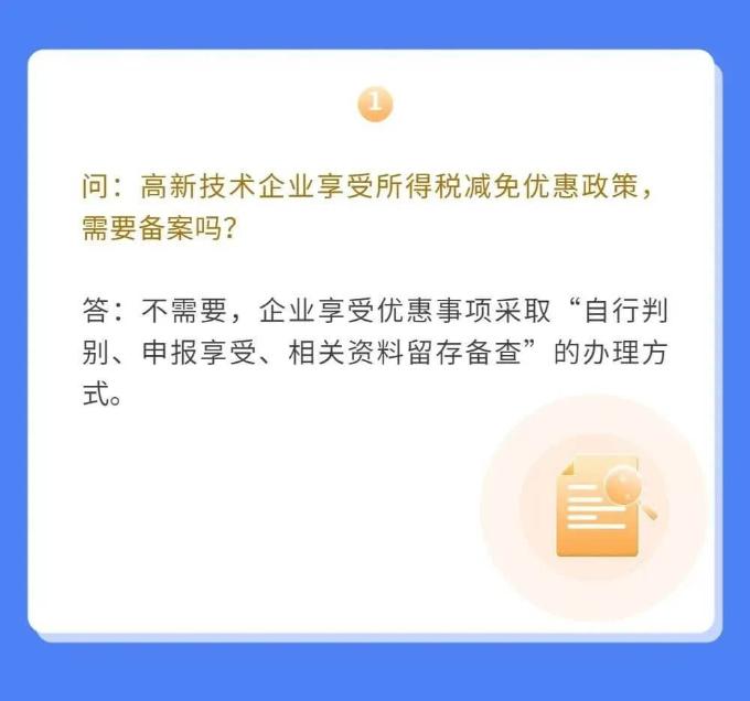 高新技術企業如何享受優惠