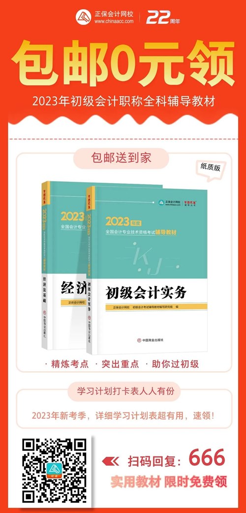 初級考生太幸運了！2023年初級輔導教材包郵0元領！