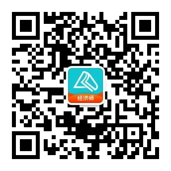 高級經濟師公眾號