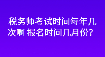 稅務師考試時間每年幾次啊 報名時間幾月份？