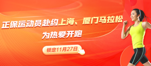 正保跑步俱樂部黃金陣容出戰上海、廈門馬拉松 期待再創佳績！