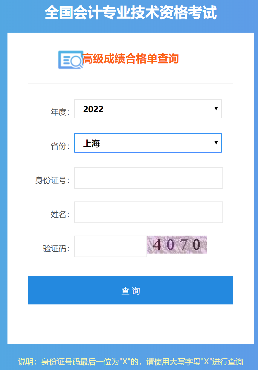 上海2022年高級(jí)會(huì)計(jì)師成績合格單打印入口開通